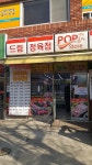 드림정육점