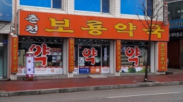 춘천보룡약국