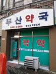 두산약국