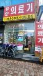 유한종합의료기