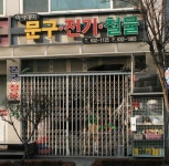 아카데미문구전기철물