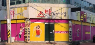 스타노래연습장