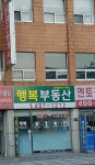 행복공인중개사사무소