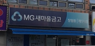 장림동새마을금고제1지점