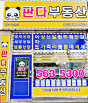 판다공인중개사사무소