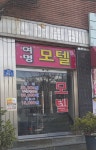 여명모텔