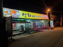 선화네조개구이