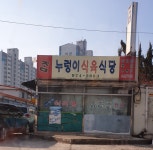 누렁이식당