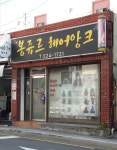 봉쥬르헤어앙크
