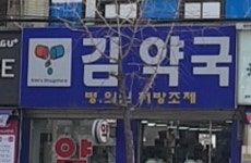김약국