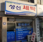 성신세탁