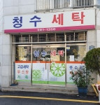 청수세탁