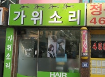 가위소리