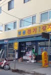 명동전기