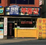 한진공인중개사사무소