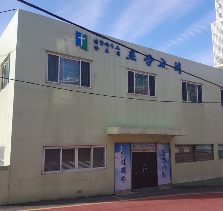 초장교회 사진 2