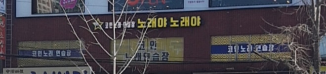 노래야노래야 코인노래연습장