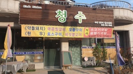 청수