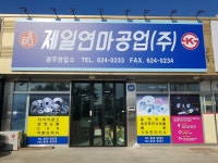 제일연마공업 제일테크