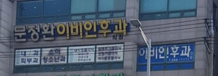 문정환이비인후과의원