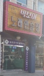 빅보이노래연습장