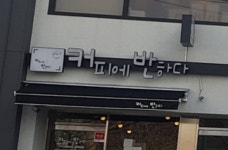 커피에반하다 부산장림점 스마트 무인카페