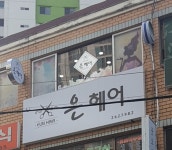 은헤어나라