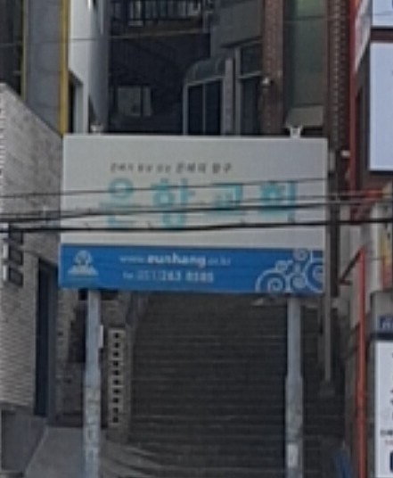 은항교회 사진 1