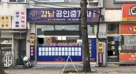 강남공인중개사사무소