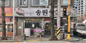 송원축산 비아점