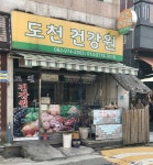 도천건강원
