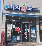 미지약국