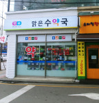 맑은수약국