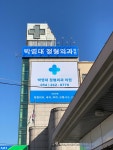 박영대 정형외과의원