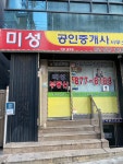 미성공인중개사사무소