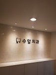 수암치과의원
