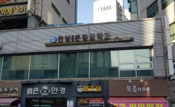 한양마취통증의학과의원