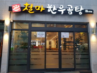 철마한우곰탕 안락점
