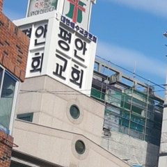 장림평안교회