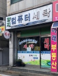 양지컴퓨터세탁