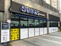 신당태권도장