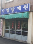 사철탕제원
