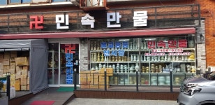 민속만물