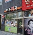 새봄약국
