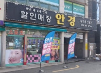 내눈에안경 장림점