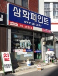 삼화페인트뉴성원도료