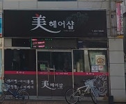 미헤어샵