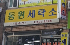 동원세탁소