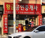 황금공인중개사사무소