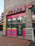 희망공인중개사사무소